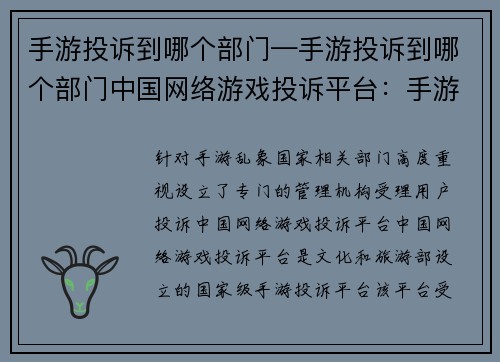 手游投诉到哪个部门—手游投诉到哪个部门中国网络游戏投诉平台：手游投诉直通哪部门