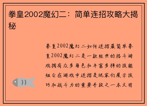拳皇2002魔幻二：简单连招攻略大揭秘