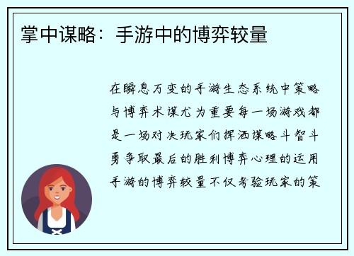 掌中谋略：手游中的博弈较量