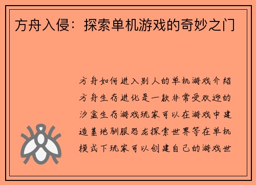 方舟入侵：探索单机游戏的奇妙之门