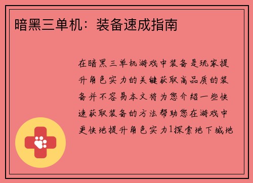 暗黑三单机：装备速成指南