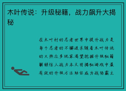 木叶传说：升级秘籍，战力飙升大揭秘