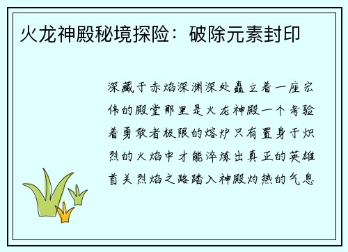 火龙神殿秘境探险：破除元素封印