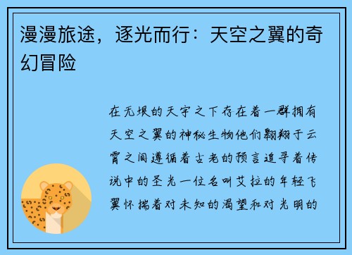 漫漫旅途，逐光而行：天空之翼的奇幻冒险