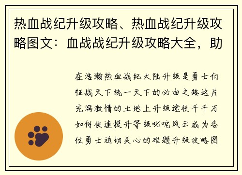 热血战纪升级攻略、热血战纪升级攻略图文：血战战纪升级攻略大全，助你畅游热血沙场