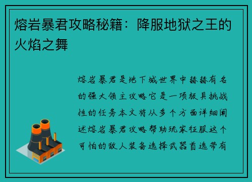 熔岩暴君攻略秘籍：降服地狱之王的火焰之舞