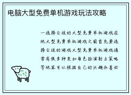电脑大型免费单机游戏玩法攻略