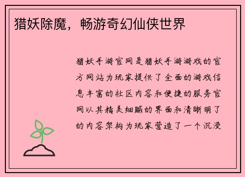猎妖除魔，畅游奇幻仙侠世界