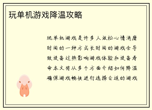 玩单机游戏降温攻略