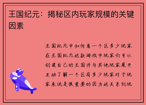 王国纪元：揭秘区内玩家规模的关键因素