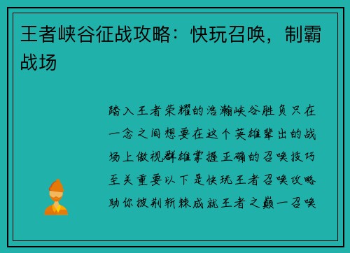 王者峡谷征战攻略：快玩召唤，制霸战场