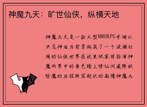 神魔九天：旷世仙侠，纵横天地