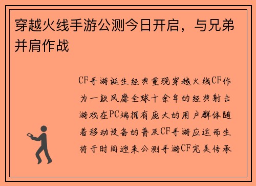 穿越火线手游公测今日开启，与兄弟并肩作战